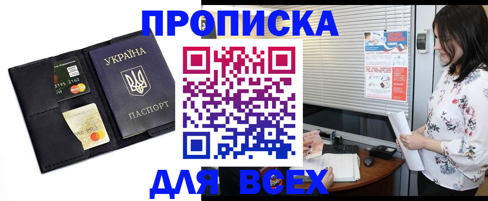 прописка для работы в Шахтах