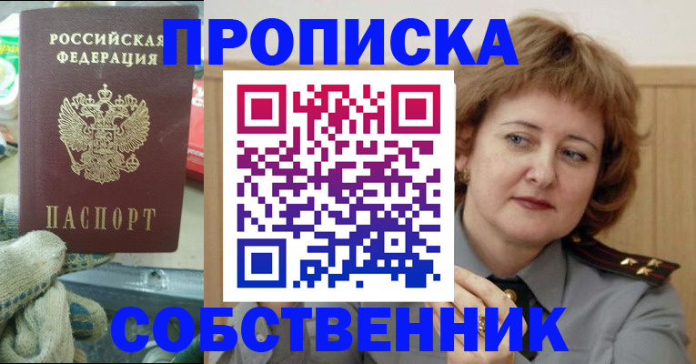 прописка от собственника в Шахтах