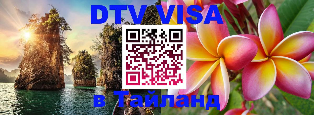 Электронная виза DTV в Тайланд Шахты 