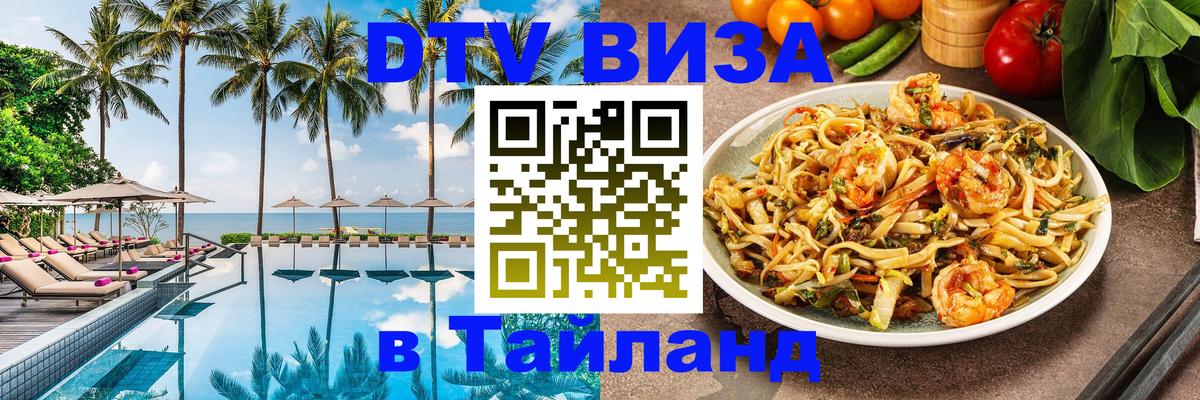 Долгосрочная виза DTV в Тайланд 